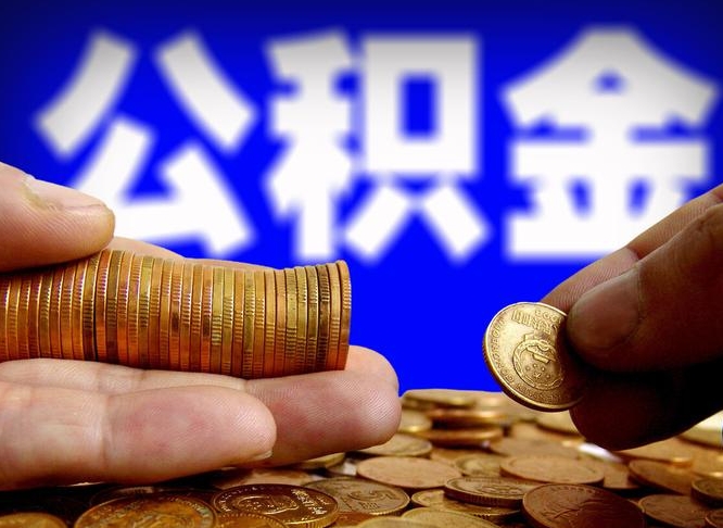 上海南京离职公积金提取代办（南京离职公积金提取新规2021）